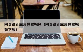 聊城网页设计应用教程视频（网页设计应用教程视频下载）
